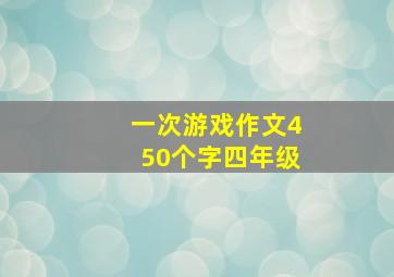 一次游戏作文450个字四年级