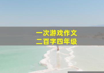 一次游戏作文二百字四年级