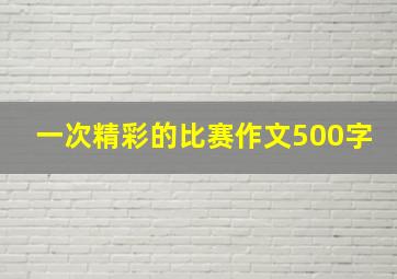 一次精彩的比赛作文500字