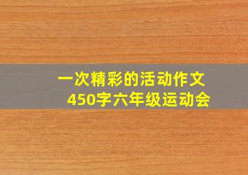 一次精彩的活动作文450字六年级运动会