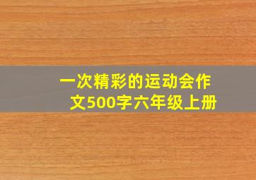 一次精彩的运动会作文500字六年级上册