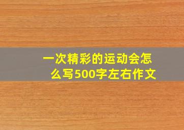 一次精彩的运动会怎么写500字左右作文