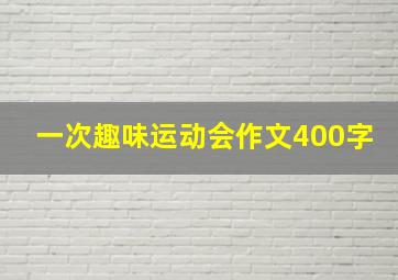 一次趣味运动会作文400字