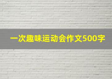 一次趣味运动会作文500字