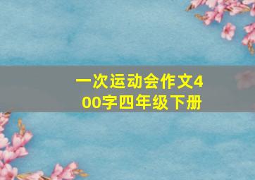 一次运动会作文400字四年级下册