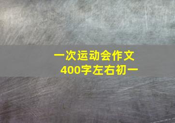 一次运动会作文400字左右初一