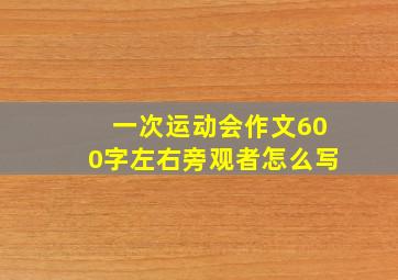 一次运动会作文600字左右旁观者怎么写