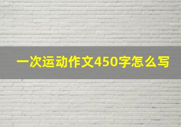 一次运动作文450字怎么写