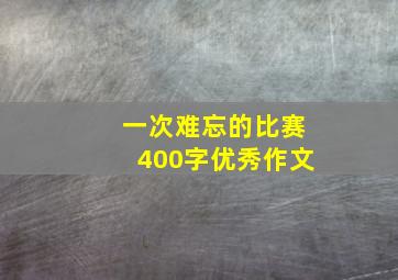 一次难忘的比赛400字优秀作文