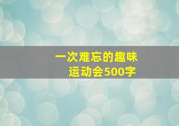 一次难忘的趣味运动会500字