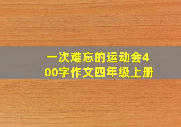 一次难忘的运动会400字作文四年级上册