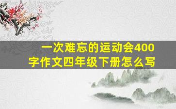 一次难忘的运动会400字作文四年级下册怎么写