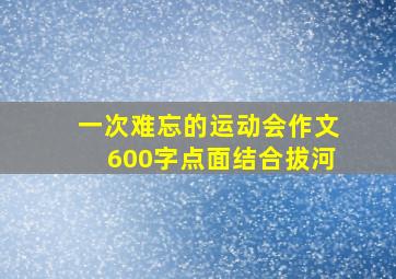 一次难忘的运动会作文600字点面结合拔河