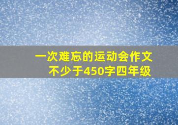 一次难忘的运动会作文不少于450字四年级