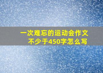 一次难忘的运动会作文不少于450字怎么写