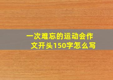 一次难忘的运动会作文开头150字怎么写