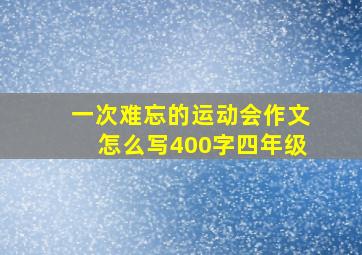 一次难忘的运动会作文怎么写400字四年级