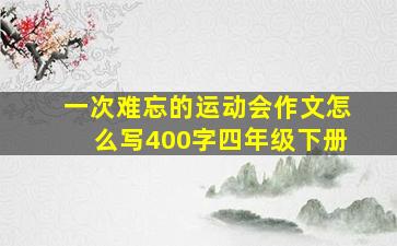 一次难忘的运动会作文怎么写400字四年级下册