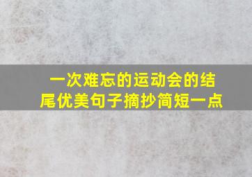 一次难忘的运动会的结尾优美句子摘抄简短一点