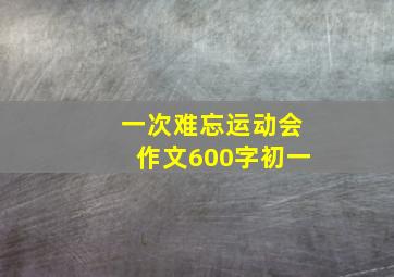 一次难忘运动会作文600字初一