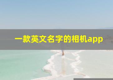 一款英文名字的相机app