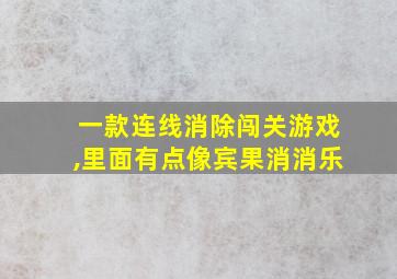 一款连线消除闯关游戏,里面有点像宾果消消乐