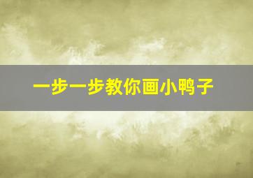 一步一步教你画小鸭子