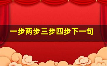 一步两步三步四步下一句