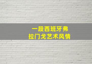 一段西班牙弗拉门戈艺术风情