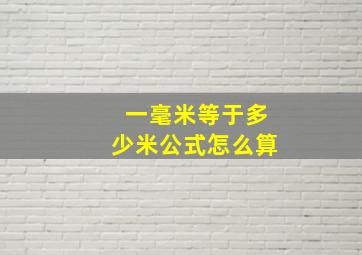 一毫米等于多少米公式怎么算