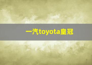 一汽toyota皇冠