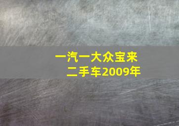 一汽一大众宝来二手车2009年