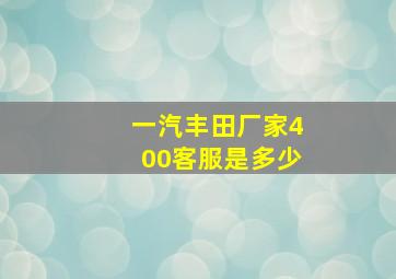 一汽丰田厂家400客服是多少