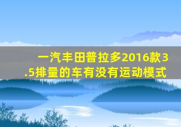 一汽丰田普拉多2016款3.5排量的车有没有运动模式