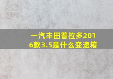 一汽丰田普拉多2016款3.5是什么变速箱