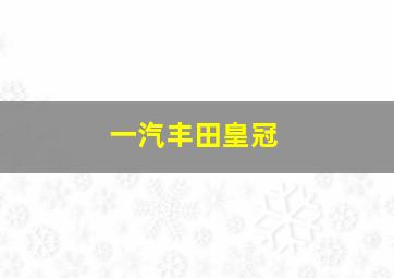 一汽丰田皇冠