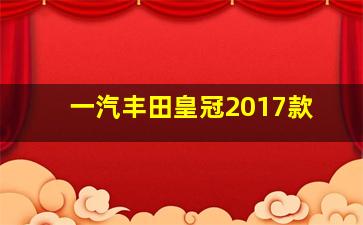 一汽丰田皇冠2017款