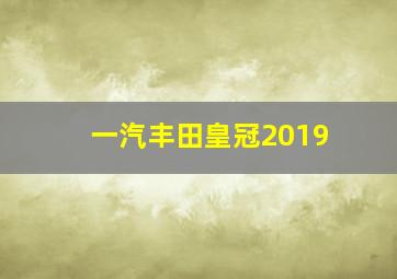 一汽丰田皇冠2019