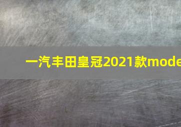 一汽丰田皇冠2021款mode