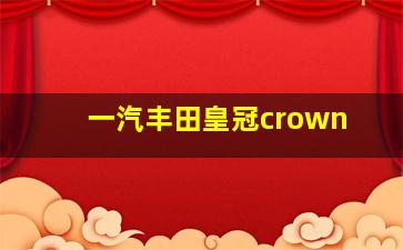 一汽丰田皇冠crown