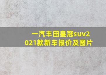 一汽丰田皇冠suv2021款新车报价及图片