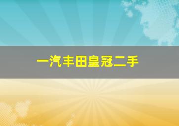 一汽丰田皇冠二手