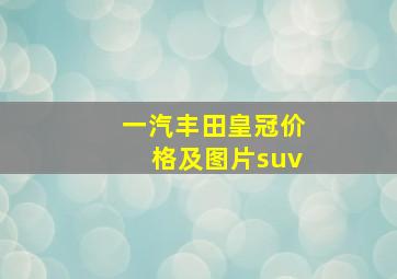 一汽丰田皇冠价格及图片suv