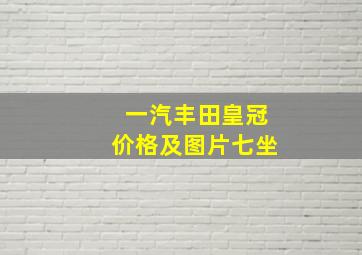 一汽丰田皇冠价格及图片七坐