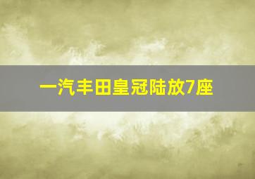 一汽丰田皇冠陆放7座