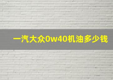 一汽大众0w40机油多少钱