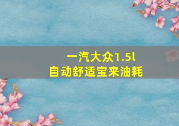 一汽大众1.5l自动舒适宝来油耗