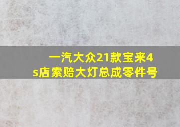 一汽大众21款宝来4s店索赔大灯总成零件号