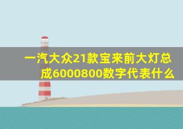 一汽大众21款宝来前大灯总成6000800数字代表什么