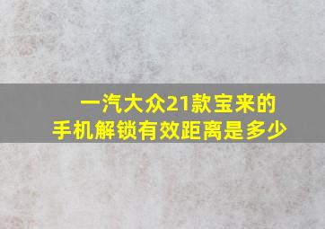 一汽大众21款宝来的手机解锁有效距离是多少